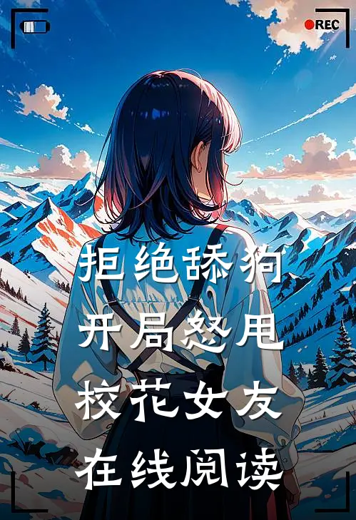 拒绝舔狗：开局怒甩校花女友在线阅读