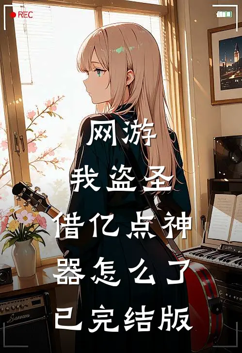 网游：我盗圣，借亿点神器怎么了已完结版