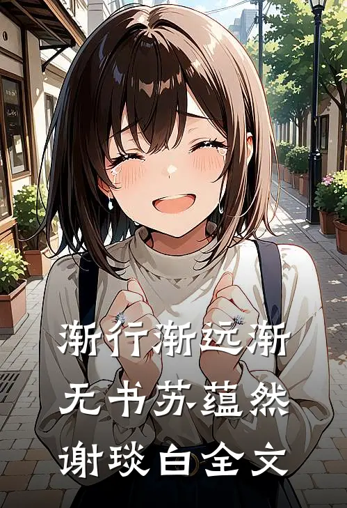 渐行渐远渐无书苏蕴然谢琰白全文