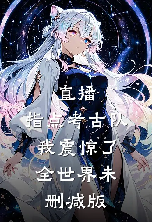 直播：指点考古队，我震惊了全世界未删减版