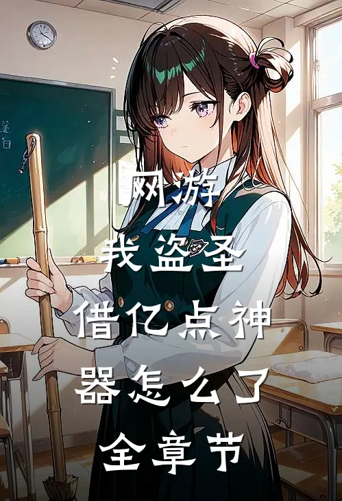网游：我盗圣，借亿点神器怎么了全章节