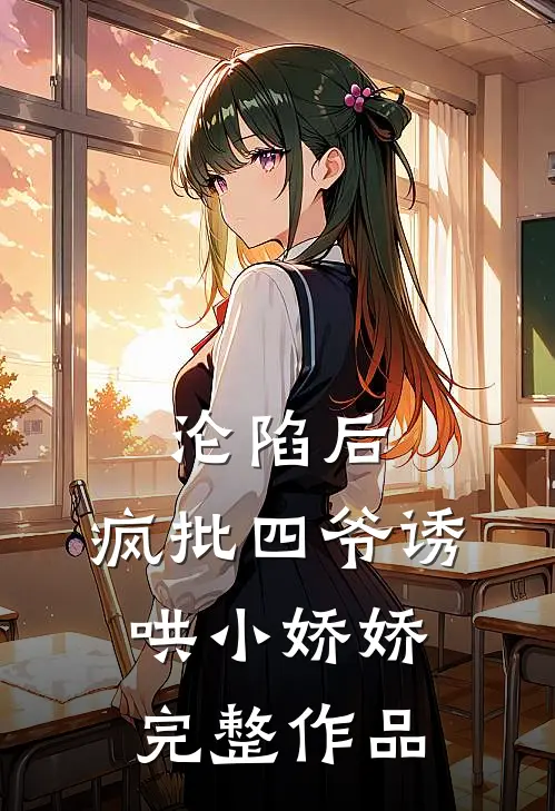 沦陷后，疯批四爷诱哄小娇娇完整作品