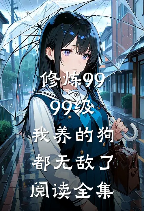 修炼9999级：我养的狗都无敌了阅读全集