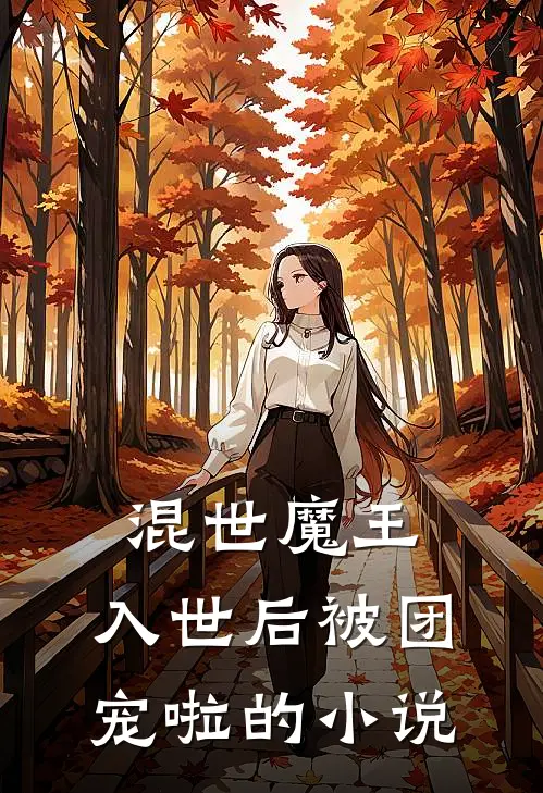 混世魔王，入世后被团宠啦的小说