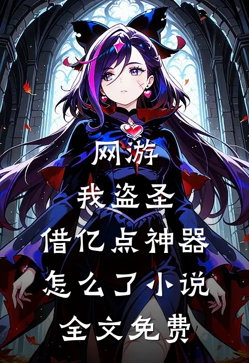 网游：我盗圣，借亿点神器怎么了小说全文免费