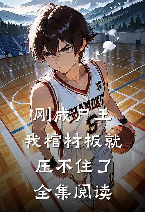 刚成尸王，我棺材板就压不住了全集阅读