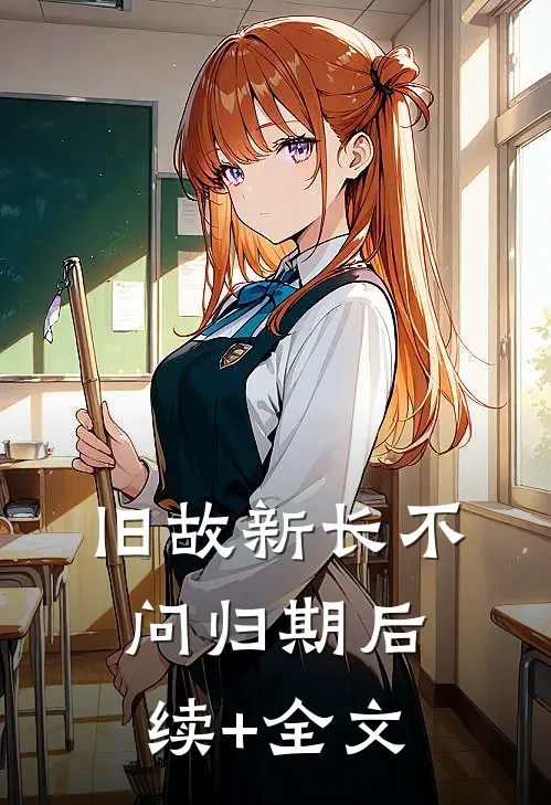 旧故新长不问归期后续+全文