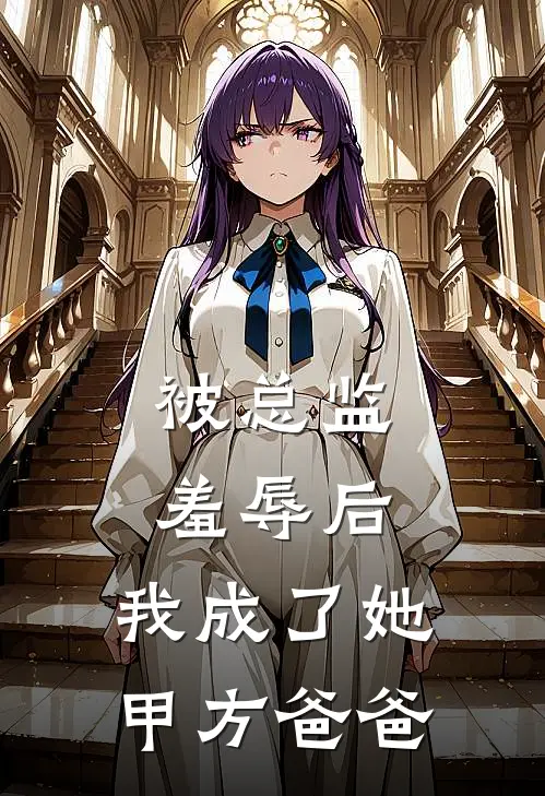 被总监羞辱后，我成了她甲方爸爸