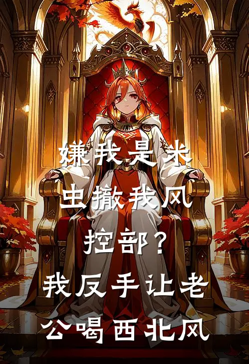 嫌我是米虫撤我风控部？我反手让老公喝西北风