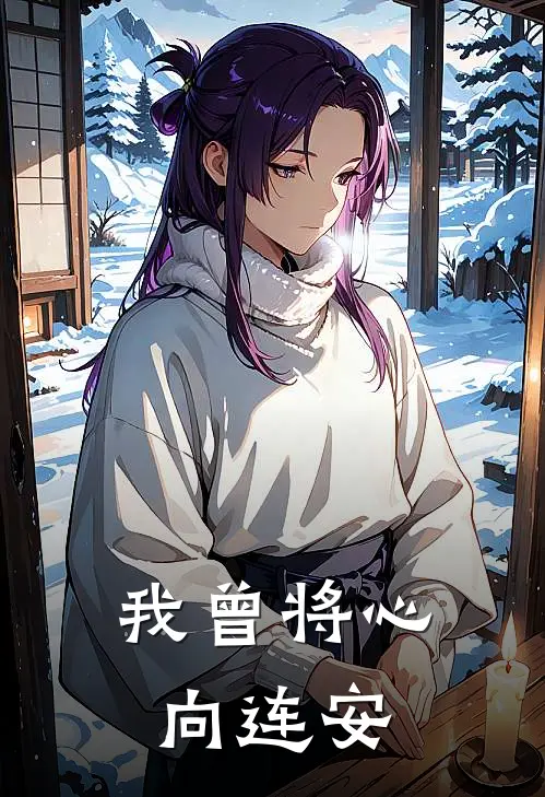 我曾将心向连安
