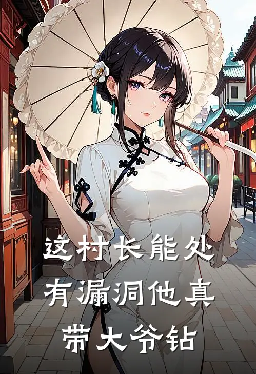 这村长能处，有漏洞他真带大爷钻