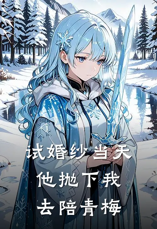 试婚纱当天，他抛下我去陪青梅