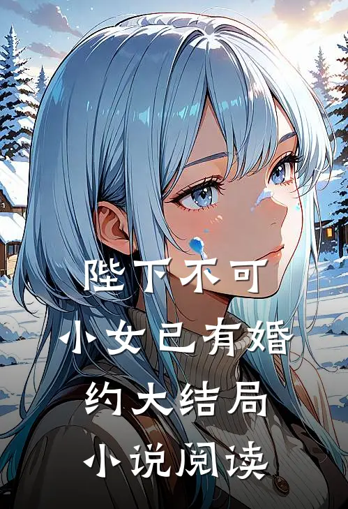 陛下不可，小女已有婚约大结局小说阅读