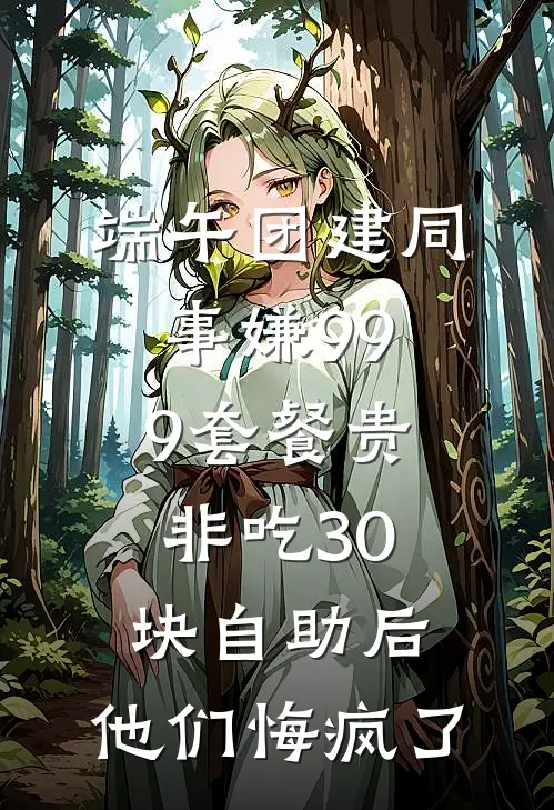 端午团建同事嫌999套餐贵非吃30块自助后，他们悔疯了