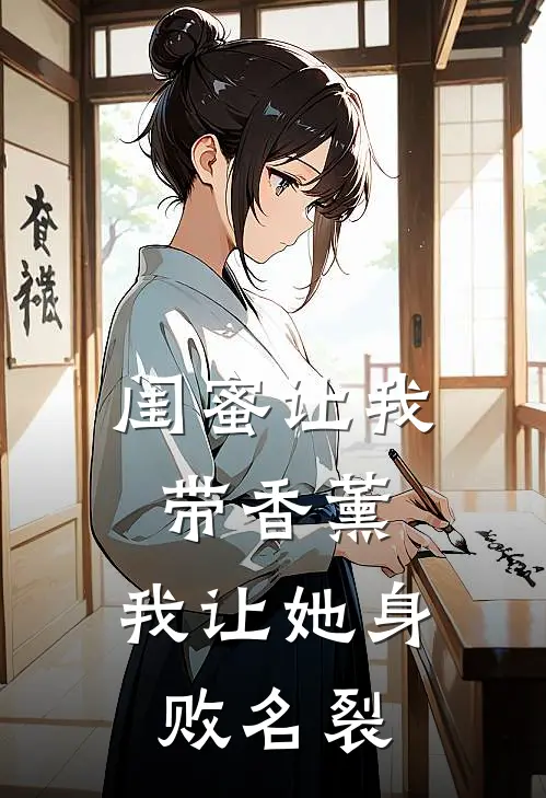 闺蜜让我带香薰，我让她身败名裂