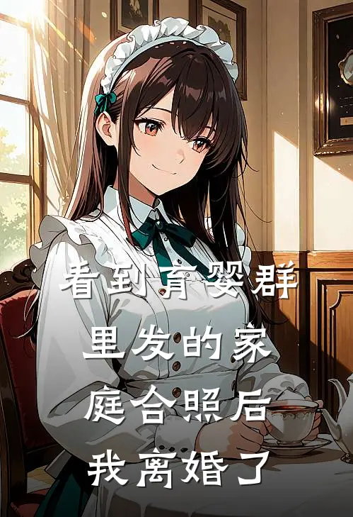 看到育婴群里发的家庭合照后，我离婚了
