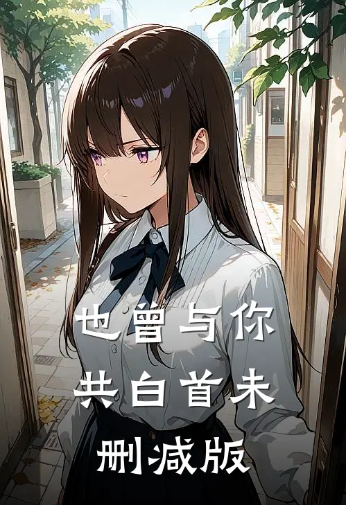 也曾与你共白首未删减版
