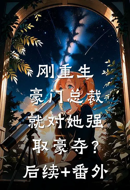 刚重生，豪门总裁就对她强取豪夺？后续+番外