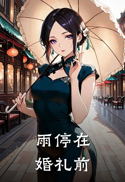 雨停在婚礼前