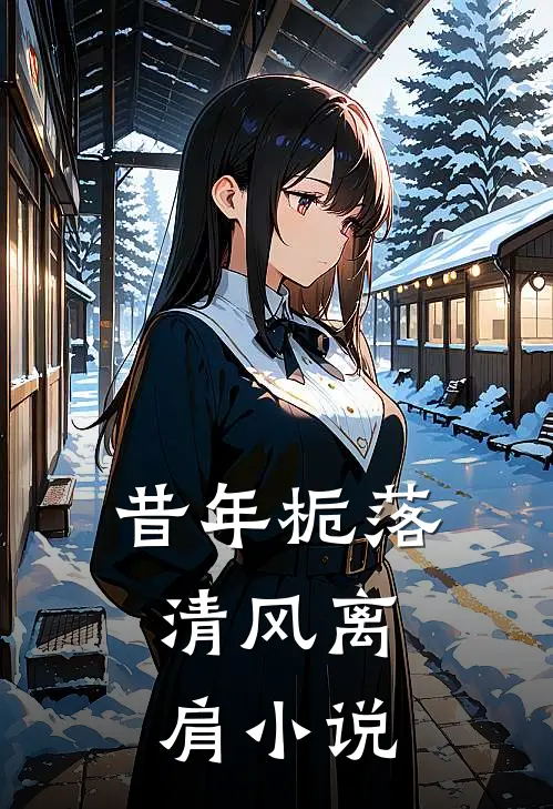 昔年栀落,清风离肩免费全集