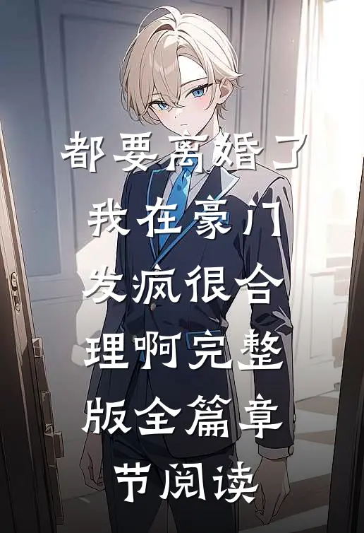 都要离婚了，我在豪门发疯很合理啊完整版全篇章节阅读