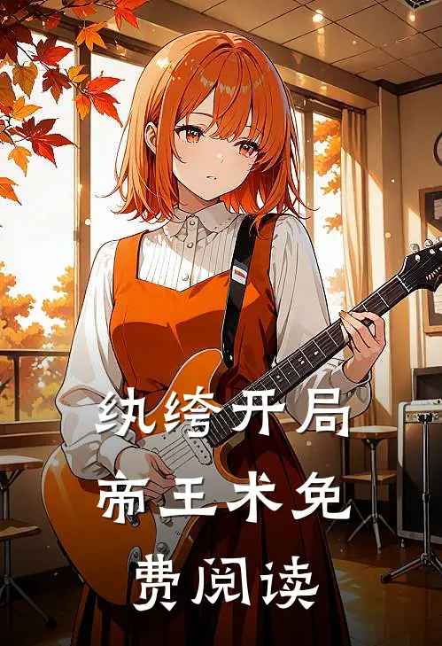 纨绔开局帝王术免费阅读