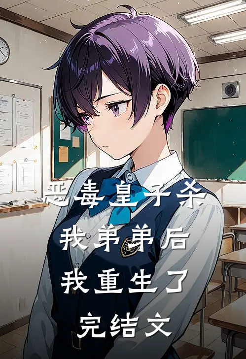 恶毒皇子杀我弟弟后，我重生了完结文