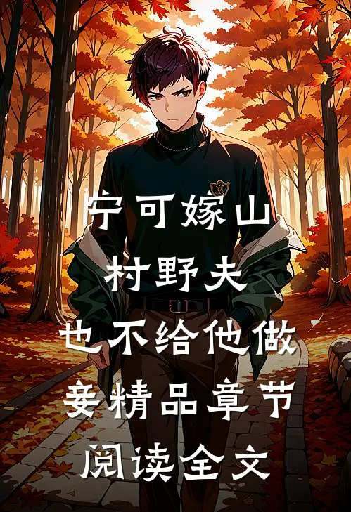 宁可嫁山村野夫，也不给他做妾精品章节阅读全文