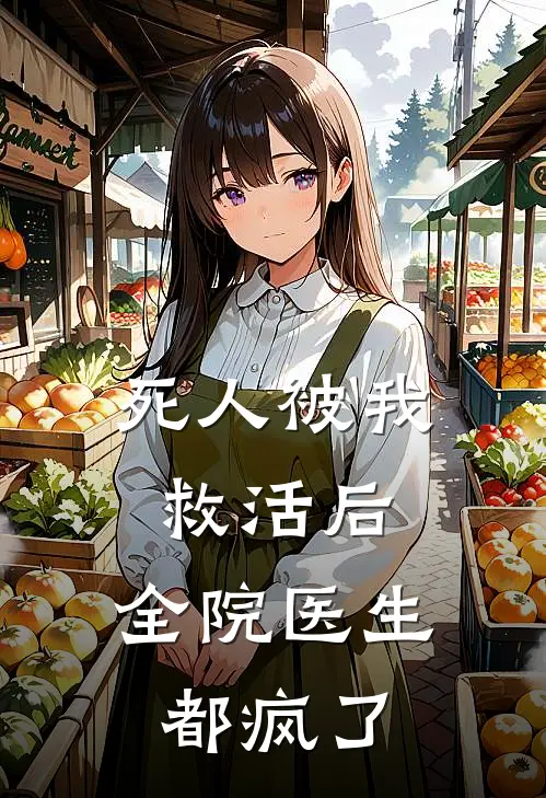 死人被我救活后，全院医生都疯了