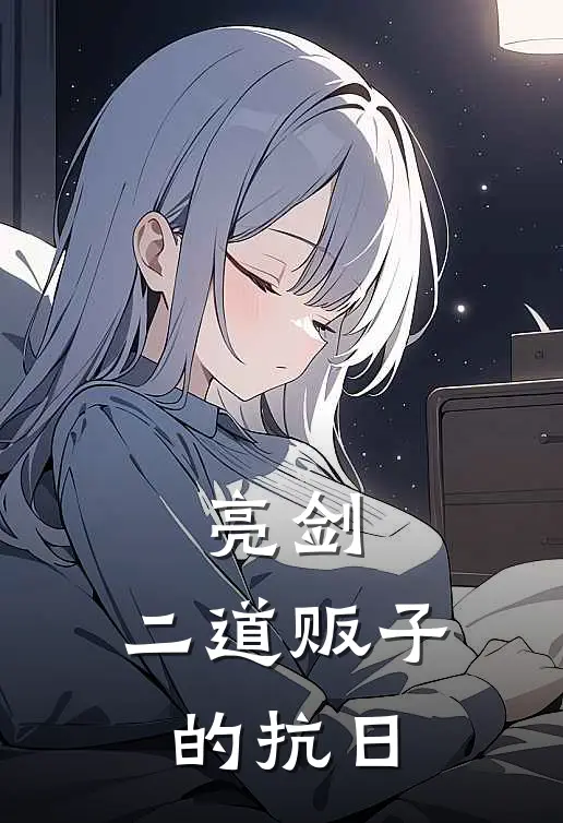 亮剑：二道贩子的抗日