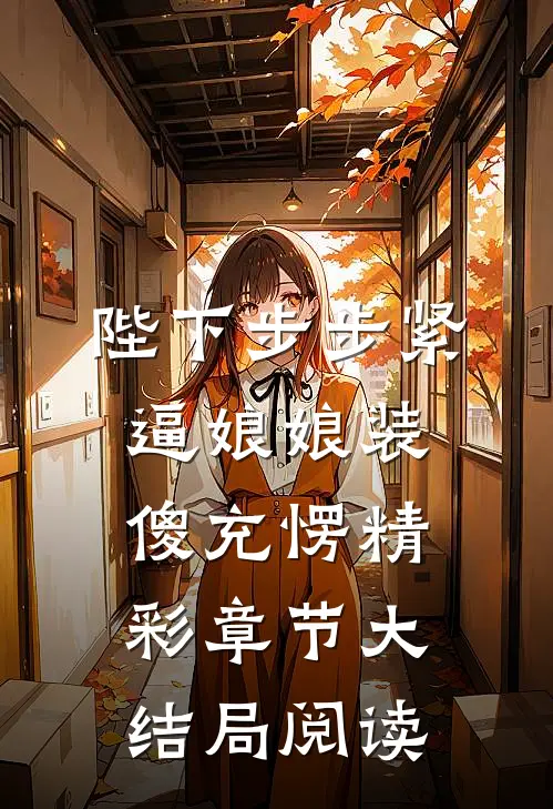 陛下步步紧逼娘娘装傻充愣精彩章节大结局阅读