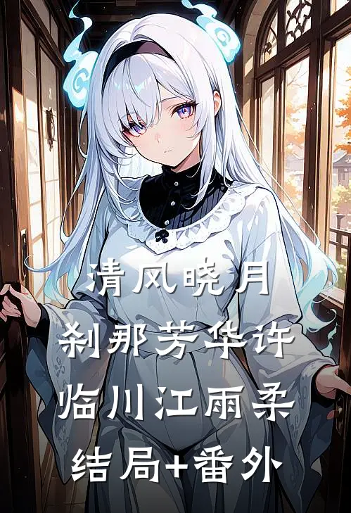 清风晓月，刹那芳华许临川江雨柔结局+番外