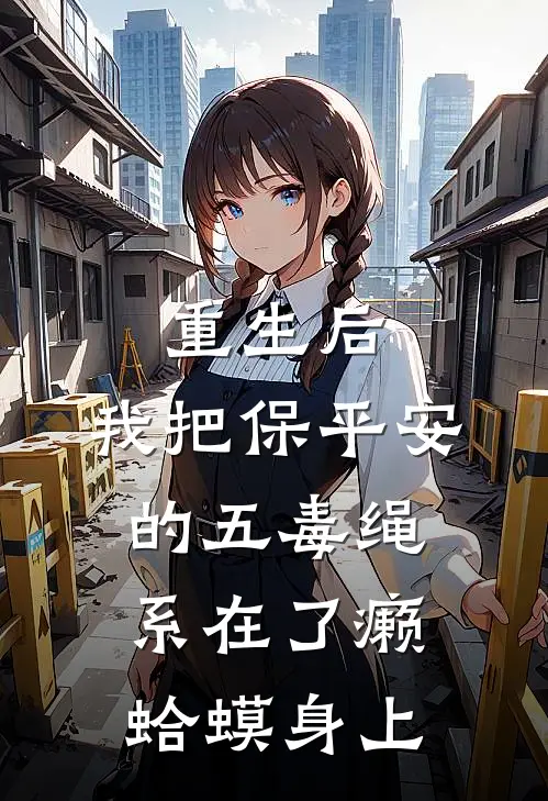 重生后，我把保平安的五毒绳，系在了癞蛤蟆身上