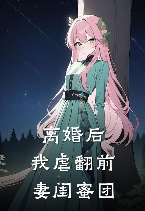 离婚后，我虐翻前妻闺蜜团