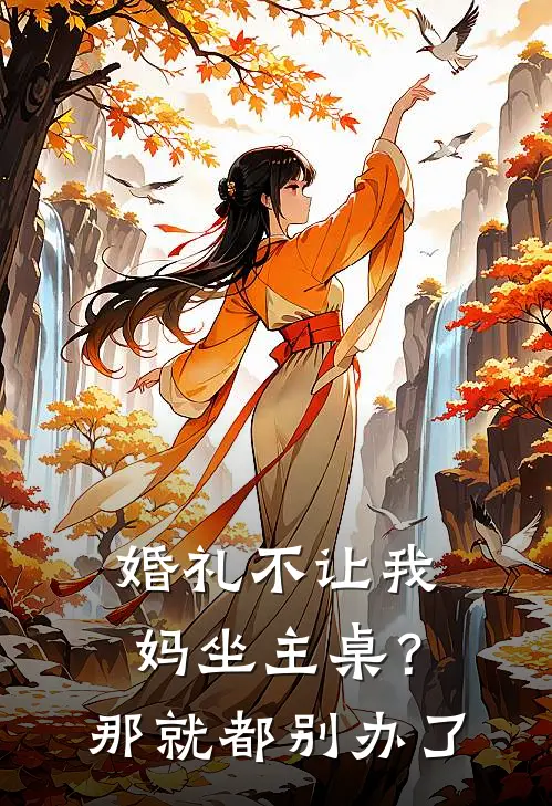 婚礼不让我妈坐主桌？那就都别办了