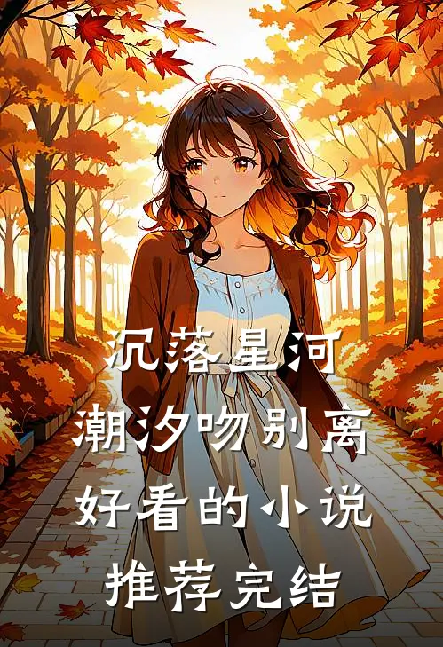 沉落星河，潮汐吻别离好看的小说推荐完结