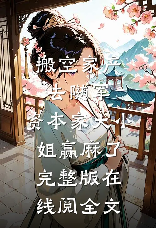 搬空家产去随军，资本家大小姐赢麻了完整版在线阅全文