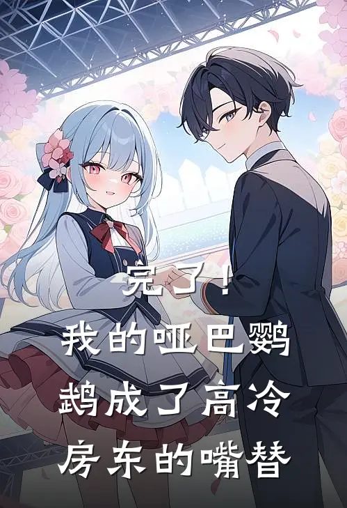 完了！我的哑巴鹦鹉成了高冷房东的嘴替