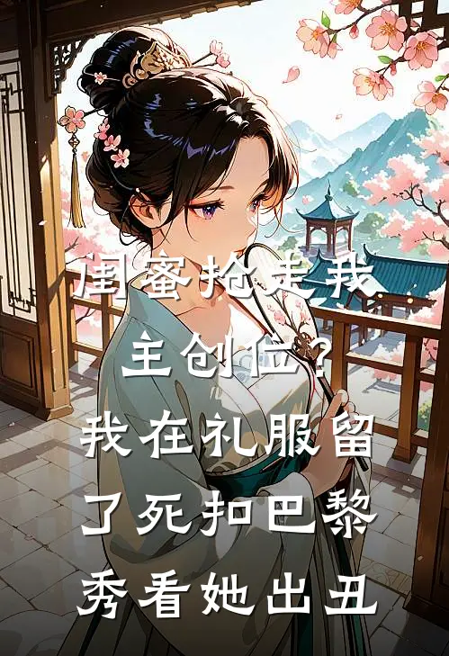 闺蜜抢走我主创位？我在礼服留了死扣，巴黎秀看她出丑