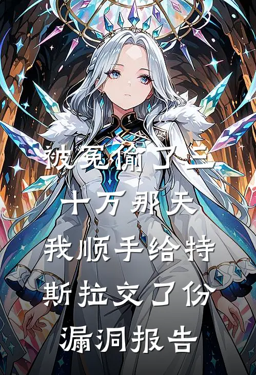 被冤偷了三十万那天，我顺手给特斯拉交了份漏洞报告