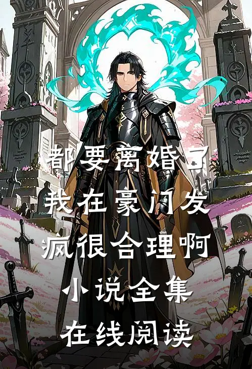 都要离婚了我在豪门发疯很合理啊小说全集在线阅读