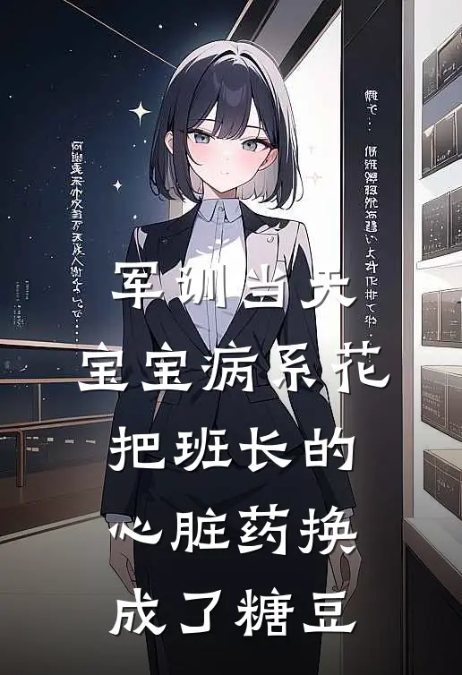 军训当天，宝宝病系花把班长的心脏药换成了糖豆