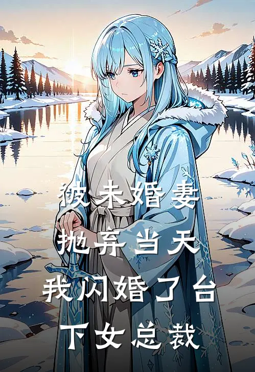 被未婚妻抛弃当天，我闪婚了台下女总裁