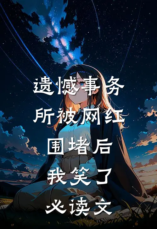 遗憾事务所被网红围堵后，我笑了必读文