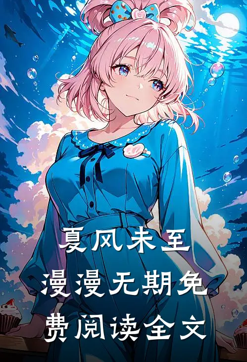 夏风未至，漫漫无期免费阅读全文