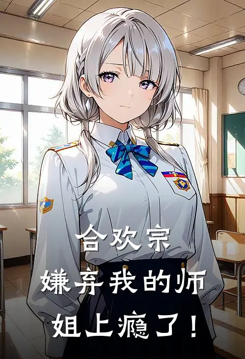 合欢宗：嫌弃我的师姐上瘾了！