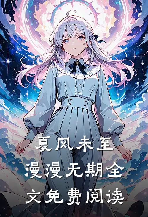 夏风未至，漫漫无期全文免费阅读