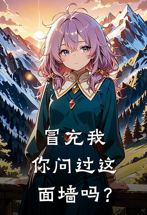 冒充我，你问过这面墙吗？