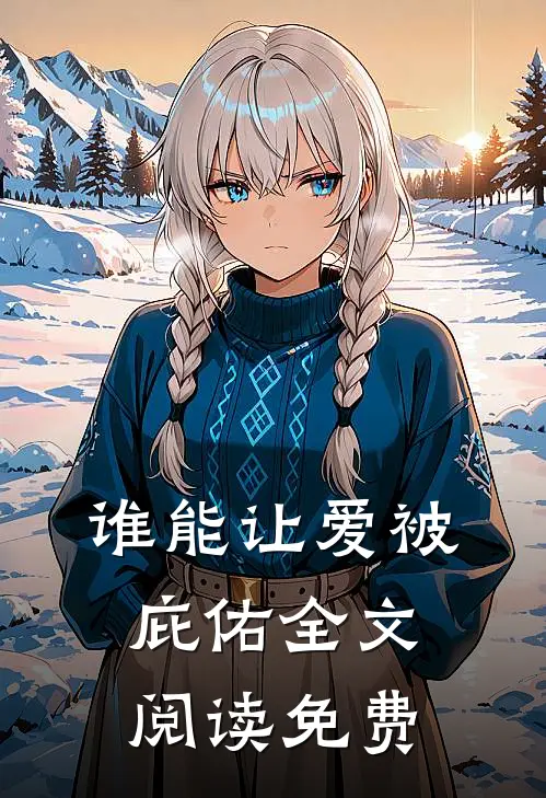 谁能让爱被庇佑全文阅读免费
