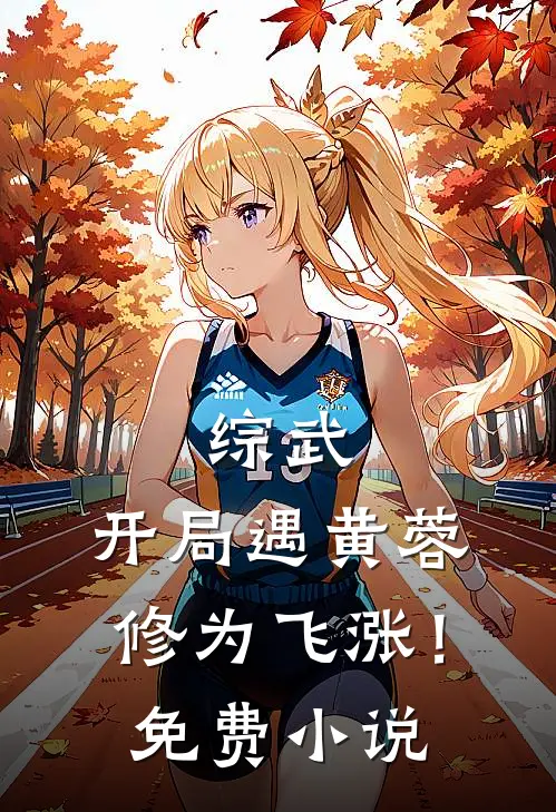 综武：开局遇黄蓉，修为飞涨！免费小说